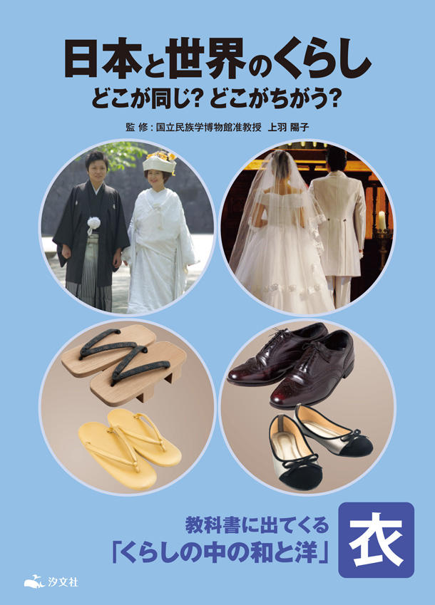 教科書に出てくる くらしの中の和と洋 衣 株式会社汐文社 ちょうぶんしゃ