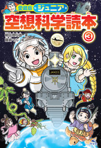 愛蔵版 ジュニア空想科学読本③ | 株式会社汐文社（ちょうぶんしゃ）