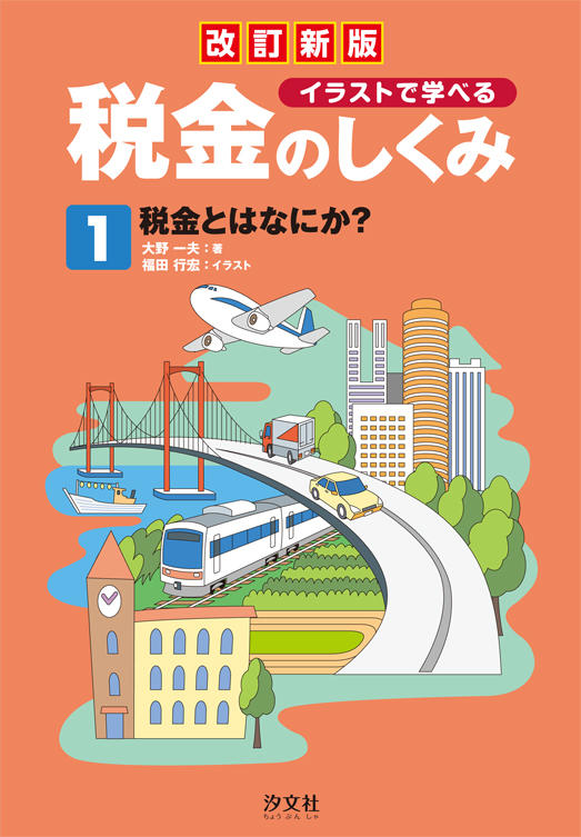 税金とはなにか 株式会社汐文社 ちょうぶんしゃ