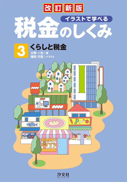 くらしと税金 株式会社汐文社 ちょうぶんしゃ