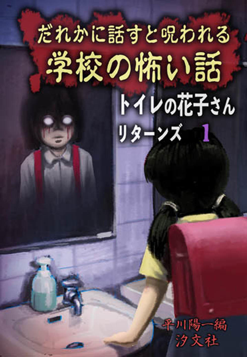 ①だれかに話すと呪われる 学校の怖い話 株式会社汐文社（ちょうぶんしゃ）