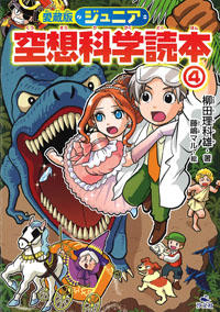 愛蔵版 ジュニア空想科学読本 株式会社汐文社 ちょうぶんしゃ 愛蔵版 ジュニア空想科学読本 株式会社汐文社 ちょうぶんしゃ