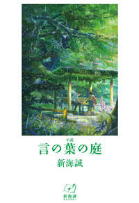 小説 言の葉の庭 株式会社汐文社 ちょうぶんしゃ 小説 言の葉の庭 株式会社汐文社 ちょうぶんしゃ
