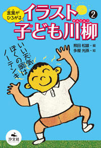 言葉がひろがるイラスト子ども川柳 株式会社汐文社 ちょうぶんしゃ