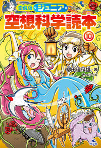 愛蔵版 ジュニア空想科学読本 株式会社汐文社 ちょうぶんしゃ