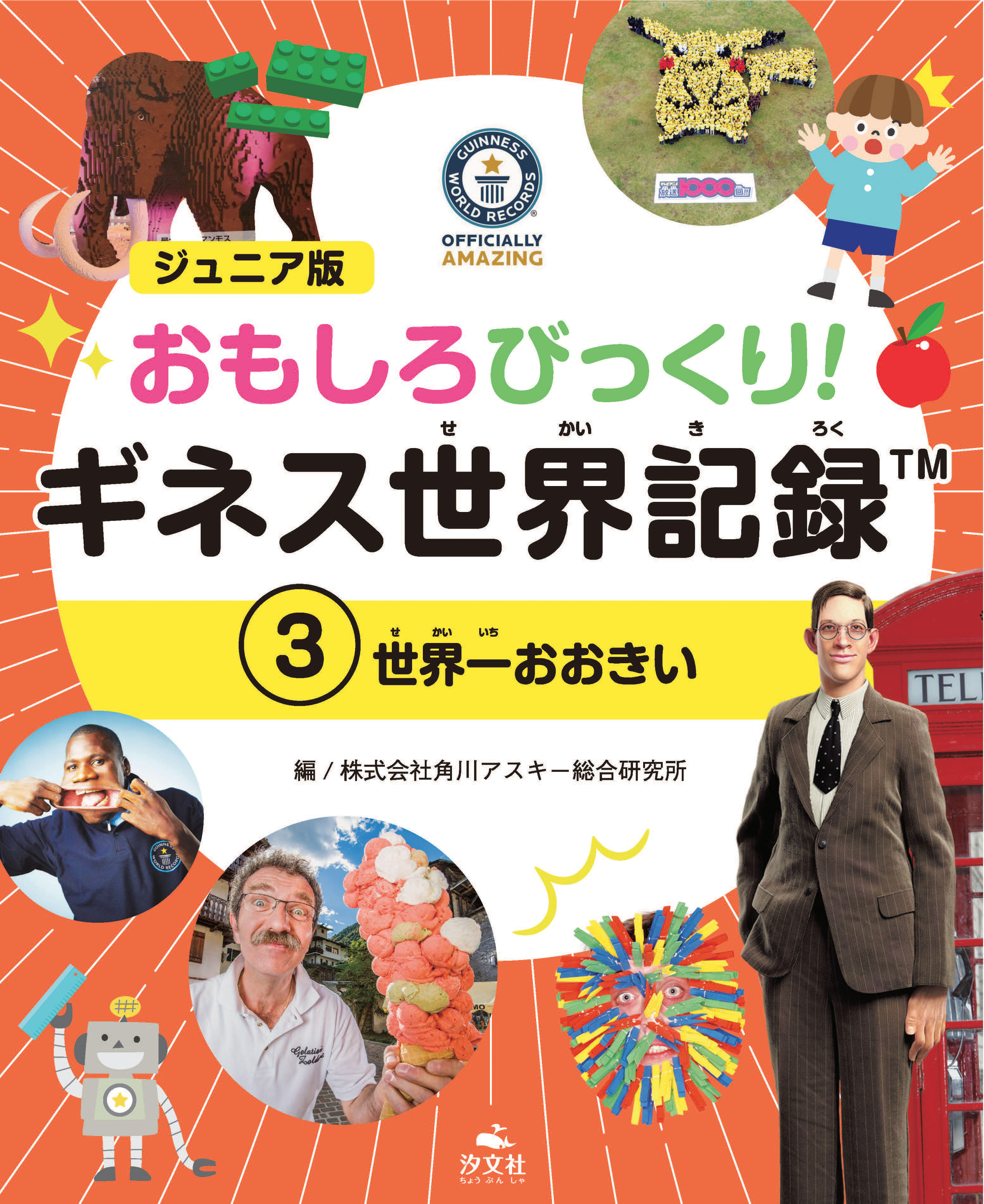世界一おおきい 株式会社汐文社 ちょうぶんしゃ 世界一おおきい 株式会社汐文社 ちょうぶんしゃ