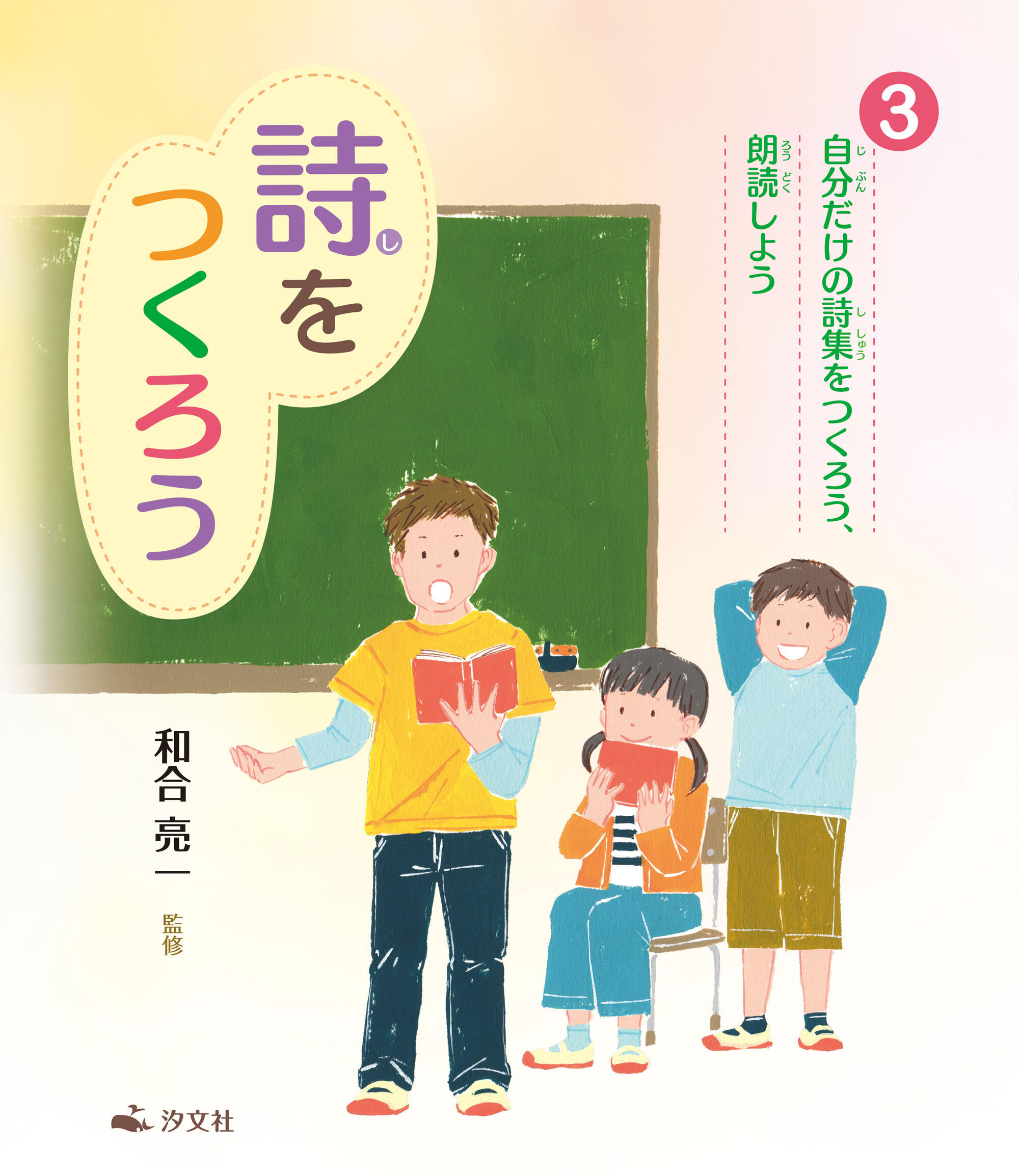自分だけの詩集をつくろう 朗読しよう 株式会社汐文社 ちょうぶんしゃ
