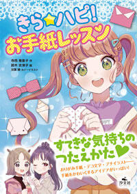 きら ハピ お手紙レッスン 株式会社汐文社 ちょうぶんしゃ