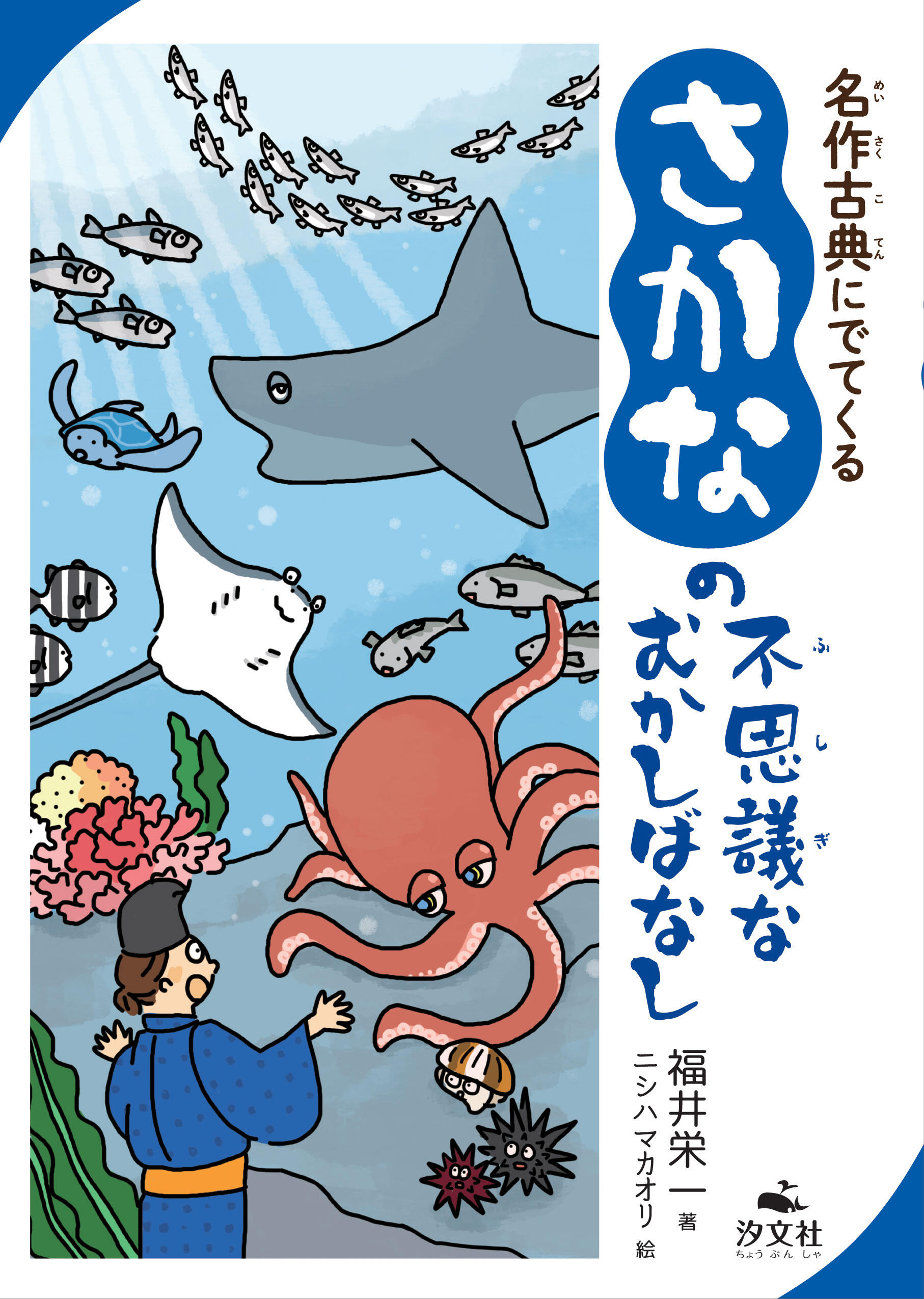 名作古典にでてくる さかなの不思議なむかしばなし 株式会社汐文社 ちょうぶんしゃ