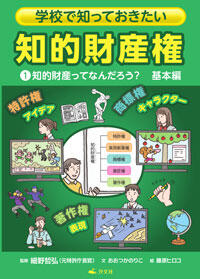 知的財産ってなんだろう 基本編 株式会社汐文社 ちょうぶんしゃ