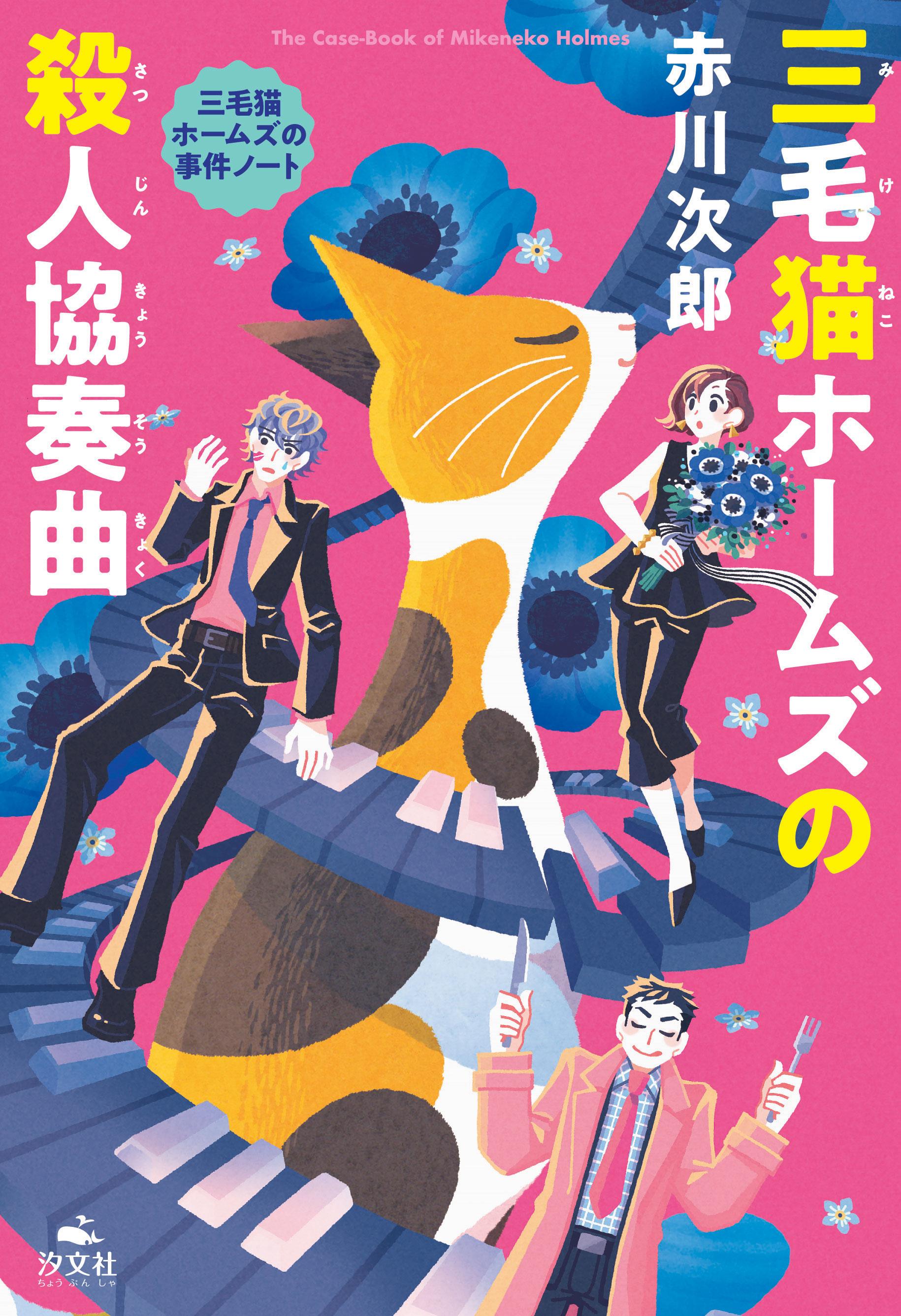 三毛猫ホームズの殺人協奏曲 株式会社汐文社 ちょうぶんしゃ