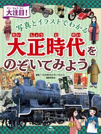 大注目 写真とイラストでわかる 大正時代をのぞいてみよう 株式会社汐文社 ちょうぶんしゃ 大注目 写真とイラストでわかる 大正時代をのぞいてみよう 株式会社汐文社 ちょうぶんしゃ