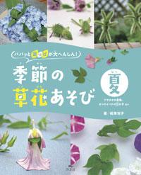 夏 アサガオの金魚 オシロイバナの女の子 ほか 株式会社汐文社 ちょうぶんしゃ
