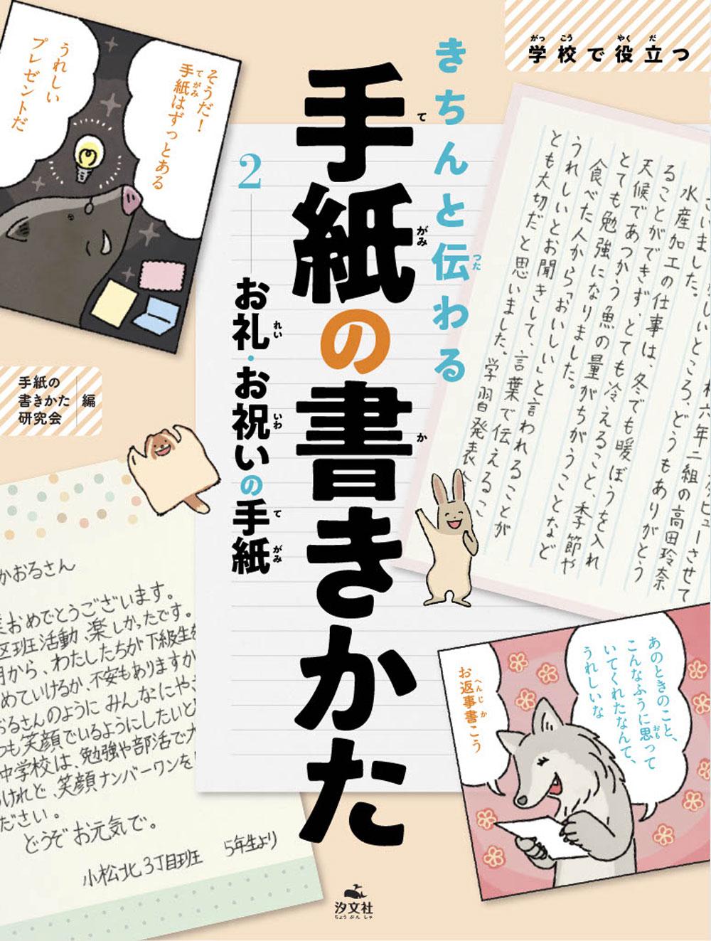 2お礼 お祝いの手紙 株式会社汐文社 ちょうぶんしゃ