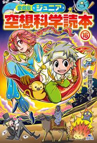 愛蔵版 ジュニア空想科学読本⑯ | 株式会社汐文社（ちょうぶんしゃ）