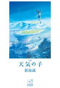 小説 天気の子 | 株式会社汐文社（ちょうぶんしゃ）