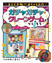 ガチャガチャ クレーンゲームをつくろう 株式会社汐文社 ちょうぶんしゃ