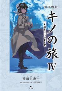 図書館版 キノの旅 The Beautiful World 株式会社汐文社 ちょうぶんしゃ 図書館版 キノの旅 The Beautiful World 株式会社汐文社 ちょうぶんしゃ