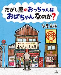 だがし屋のおっちゃんは おばちゃんなのか 株式会社汐文社 ちょうぶんしゃ