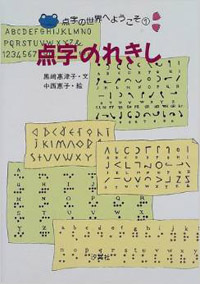 点字のれきし 株式会社汐文社 ちょうぶんしゃ