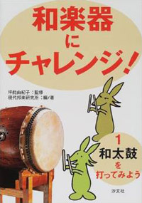 和太鼓を打ってみよう 株式会社汐文社 ちょうぶんしゃ