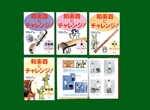 和楽器にチャレンジ 全４巻 株式会社汐文社 ちょうぶんしゃ