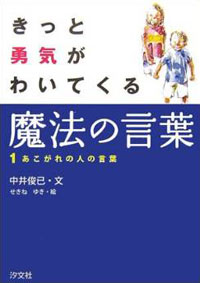 あこがれの人の言葉 株式会社汐文社 ちょうぶんしゃ