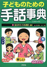 子どものための手話事典 株式会社汐文社 ちょうぶんしゃ