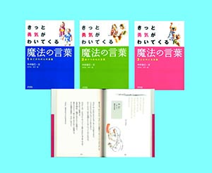 きっと勇気がわいてくる魔法の言葉 全３巻 株式会社汐文社 ちょうぶんしゃ