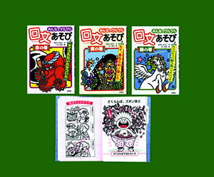 みんなでグルグル 回文あそび 全３巻 株式会社汐文社 ちょうぶんしゃ