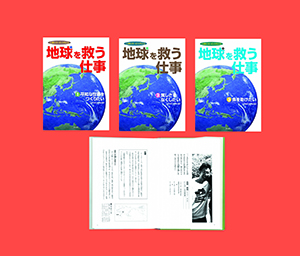 地球を救う仕事 第 期 全３巻 株式会社汐文社 ちょうぶんしゃ