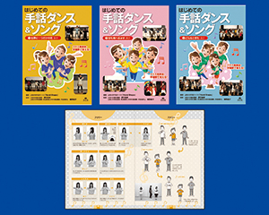 はじめての手話ダンス ソング 全３巻 株式会社汐文社 ちょうぶんしゃ