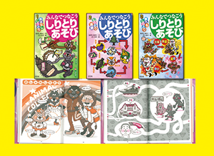 みんなでつなごう しりとりあそび 全３巻 株式会社汐文社 ちょうぶんしゃ