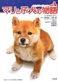 マリと子犬の物語 株式会社汐文社 ちょうぶんしゃ マリと子犬の物語 株式会社汐文社 ちょうぶんしゃ