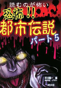 読むのが怖い 恐怖 都市伝説 パート５ 株式会社汐文社 ちょうぶんしゃ