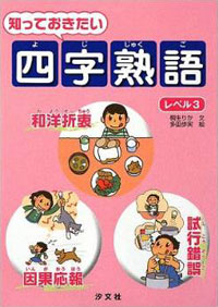 知っておきたい 四字熟語 レベル3 株式会社汐文社 ちょうぶんしゃ 知っておきたい 四字熟語 レベル3 株式会社汐文社 ちょうぶんしゃ