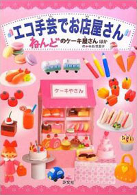 ねんどのケーキ屋さん ほか 株式会社汐文社 ちょうぶんしゃ