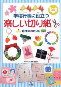 季節の切り紙 株式会社汐文社 ちょうぶんしゃ