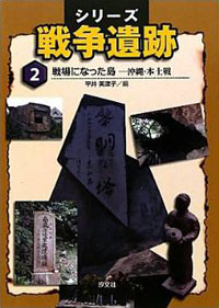 ②戦場となった島〜沖縄・本土戦 | 株式会社汐文社（ちょうぶんしゃ）