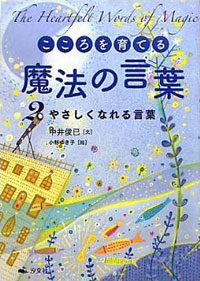 やさしくなれる言葉 株式会社汐文社 ちょうぶんしゃ