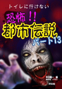 トイレに行けない 恐怖 都市伝説 パート13 株式会社汐文社 ちょうぶんしゃ