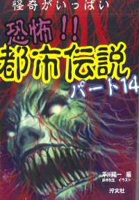 怪奇がいっぱい 恐怖 都市伝説 パート14 株式会社汐文社 ちょうぶんしゃ
