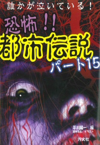 誰かが泣いている 恐怖 都市伝説 パート15 株式会社汐文社 ちょうぶんしゃ