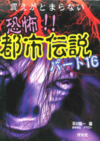 震えがとまらない 恐怖 都市伝説 パート16 株式会社汐文社 ちょうぶんしゃ