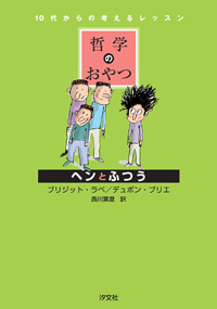 ヘンとふつう 株式会社汐文社 ちょうぶんしゃ