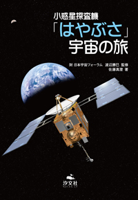 小惑星探査機「はやぶさ」宇宙の旅 | 株式会社汐文社（ちょうぶんしゃ）