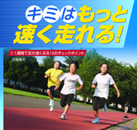 1週間で足が速くなる１２のチェックポイント 株式会社汐文社 ちょうぶんしゃ