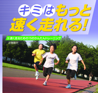 速く走るための15のかんたんトレーニング 株式会社汐文社 ちょうぶんしゃ 速く走るための15のかんたんトレーニング 株式会社汐文社 ちょうぶんしゃ