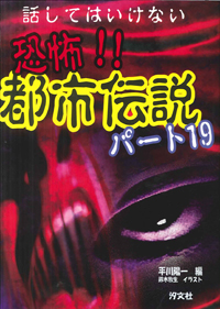 話してはいけない 恐怖 都市伝説 パート19 株式会社汐文社 ちょうぶんしゃ