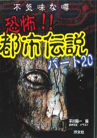不気味な噂 恐怖 都市伝説 パート 株式会社汐文社 ちょうぶんしゃ